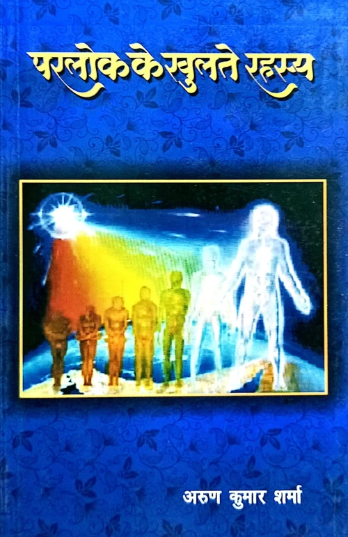 Parlok ke Khulte Rahasya